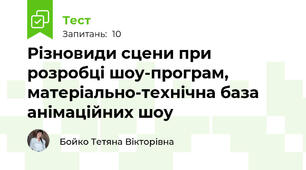 Різновиди сцени при розробці шоу-програм, матеріально-технічна база анімаційних шоу