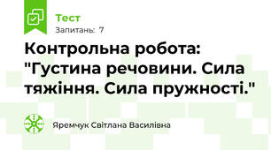 Контрольна робота: "Густина речовини. Сила тяжіння. Сила пружності."