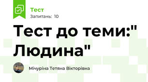  Тест до теми:" Людина"