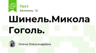 Шинель.Микола Гоголь.