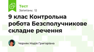 9 клас Контрольна робота Безсполучникове складне речення 