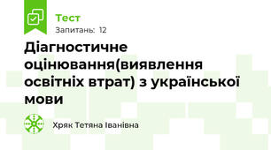 Діагностичне оцінювання(виявлення освітніх втрат) з української мови