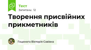 Творення присвійних прикметників