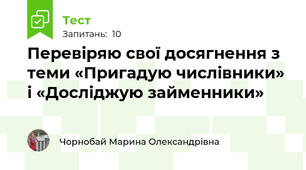 Перевіряю свої досягнення з теми «Пригадую числівники» і «Досліджую займенники»