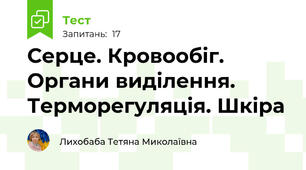Серце. Кровообіг. Органи виділення. Терморегуляція. Шкіра
