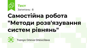Самостійна робота "Методи розв'язування систем рівнянь"