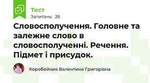 Словосполучення. Головне та залежне слово в словосполученні. Речення. Підмет і присудок.