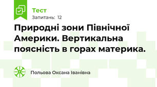 Природні зони Північної Америки. Вертикальна поясність в горах материка. 