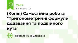 (Копія) Самостійна робота "Тригонометричні формули додавання та подвійного кута"