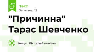 "Причинна" Тарас Шевченко