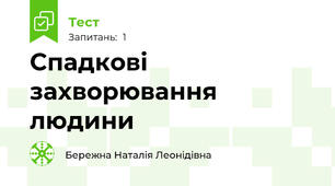 Спадкові захворювання людини