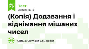 (Копія) Додавання і віднімання мішаних чисел