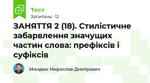 ЗАНЯТТЯ 2 (18). Стилістичне забарвлення значущих частин слова: префіксів і суфіксів