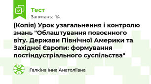 (Копія) Урок узагальнення і контролю знань "Облаштування повоєнного  віту. Держави Північної Америки та Західної Європи: формування постіндустріального суспільства"