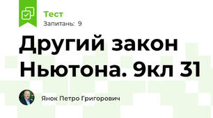 Другий закон Ньютона. 9кл 31