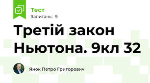 Третій закон Ньютона. 9кл 32