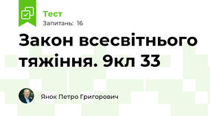 Закон всесвітнього тяжіння. 9кл 33