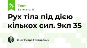 Рух тіла під дією кількох сил. 9кл 35