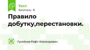 Правило добутку,перестановки.