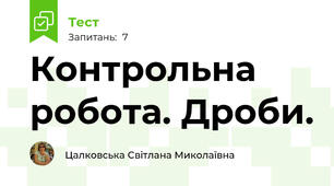 Контрольна робота. Дроби.