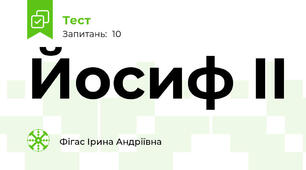 Йосиф II
