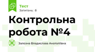 Контрольна робота №4