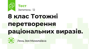 8 клас Тотожні перетворення раціональних виразів.
