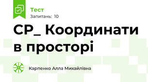 СР_ Координати в просторі