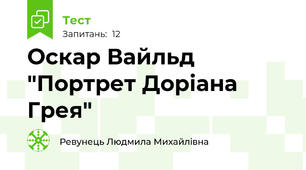Оскар Вайльд "Портрет Доріана Грея"