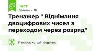 Тренажер " Віднімання двоцифрових чисел з переходом через розряд"