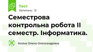 Семестрова контрольна робота ІІ семестр. Інформатика.