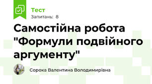 Самостійна робота "Формули подвійного аргументу"