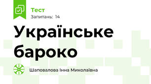 Українське бароко