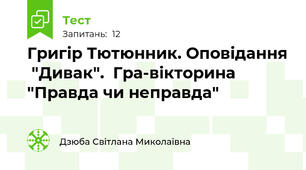 Григір Тютюнник. Оповідання  "Дивак".  Гра-вікторина "Правда чи неправда"