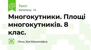 Многокутники. Площі многокутників. 8 клас. 