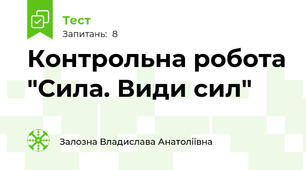 Контрольна робота "Сила. Види сил"