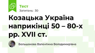 Козацька Україна наприкінці 50 – 80-х рр. XVII ст. 