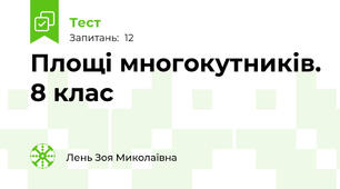 Площі многокутників. 8 клас