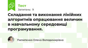 Складання та виконання лінійних алгоритмів опрацювання величин в навчальному середовищі програмування.
