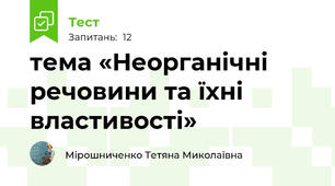 тема «Неорганічні речовини та їхні властивості»