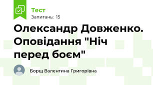 Олександр Довженко. Оповідання "Ніч перед боєм"