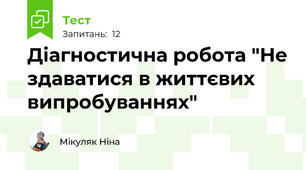 Діагностична робота "Не здаватися в життєвих випробуваннях"