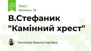 В.Стефаник "Камінний хрест"