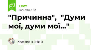  "Причинна",  "Думи мої, думи мої..."
