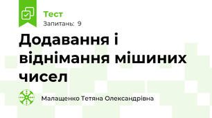 Додавання і віднімання мішиних чисел 