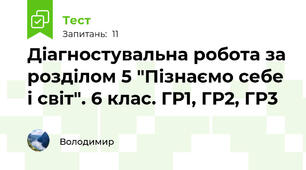 Діагностувальна робота за розділом 5 "Пізнаємо себе і світ". 6 клас. ГР1, ГР2, ГР3