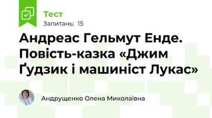 Андреас Гельмут Енде. Повість-казка «Джим Ґудзик і машиніст Лукас» 
