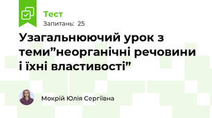 Узагальнюючий урок з теми”неорганічні речовини і їхні властивості”