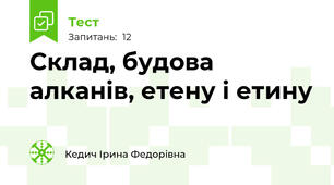 Склад, будова алканів, етену і етину