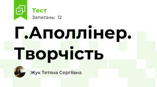 Г.Аполлінер. Творчість